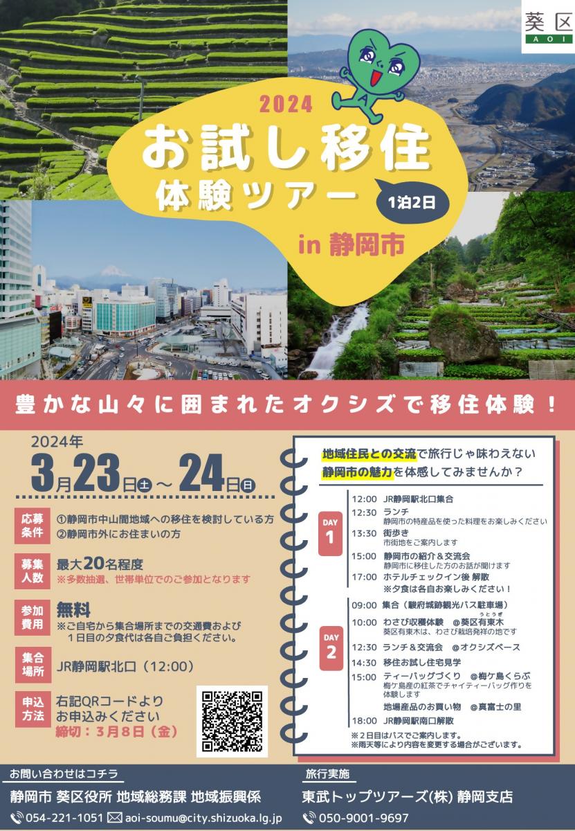 【3月23日 24日】「お試し移住体験ツアーin静岡市」1泊2日で開催！ 【静岡県公式】移住・定住情報サイト ゆとりすと静岡